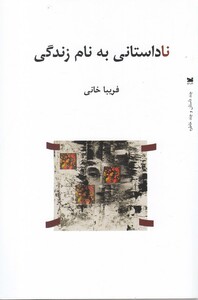 کتاب ناداستانی به نام زندگی