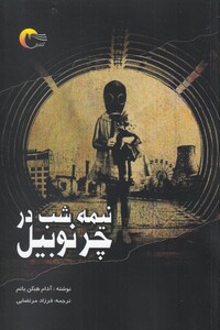 کتاب نیمه شب در چرنوبیل