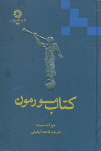کتاب مورمون