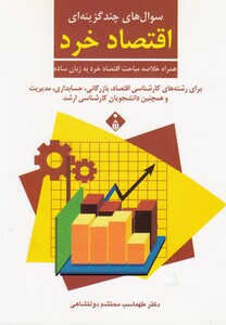 کتاب سوال های چند گزینه ای اقتصاد خرد