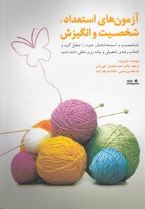 کتاب آزمون های استعداد شخصیت و انگیزش
