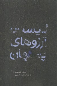کتاب لیست آرزوهای پنهان