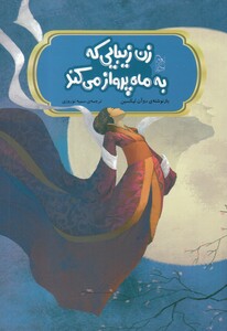 کتاب افسانه‌ های چینی زن‌ زیبایی ‌که ‌به ‌ماه ‌پرواز ‌می‌ کند