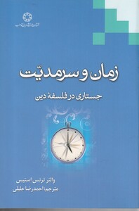 کتاب زمان و سرمدیت جستاری در فلسفه دین