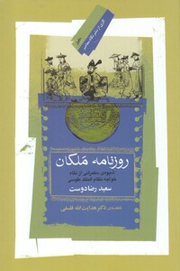 کتاب روزنامه ملکان