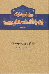 کتاب روابط دیپلماتیک ایران با انگلستان عثمانی و روسیه