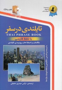 کتاب تایلندی در سفر با سی دی رقعی