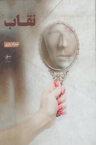 کتاب نقاب نشر فصل ‌پنجم