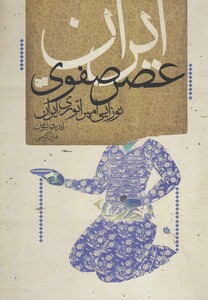 کتاب ایران عصر صفوی نوزایی امپراتوری ایران