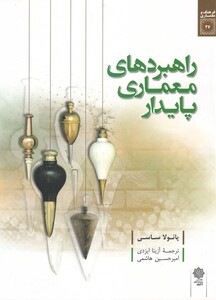 کتاب راهبردهای معماری پایدار