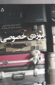 کتاب موزه‌ی خصوصی