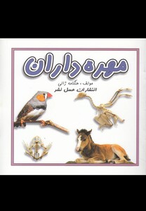 کتاب مهره داران نشر عسل نشر