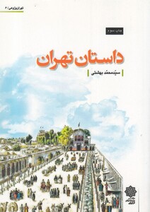 کتاب تهران پژوهی 6 داستان تهران