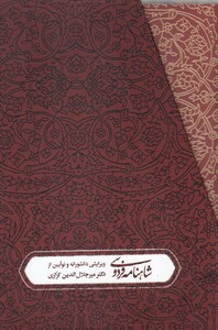 کتاب شاهنامه فردوسی نشر ترنگ