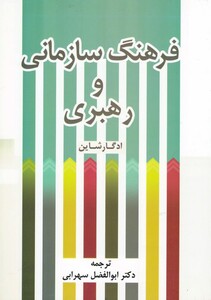 کتاب فرهنگ سازمانی و رهبری