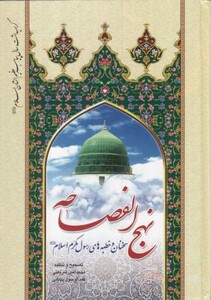 کتاب نهج الفصاحه نشر پرهیزکار