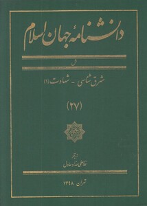 کتاب دانشنامه جهان اسلام 27 شرق‌ شناسی