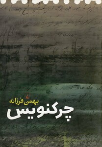 کتاب چرکنویس