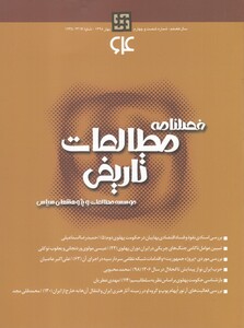 کتاب فصلنامه مطالعات تاریخی 64