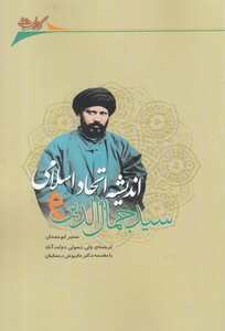 کتاب سید‌ جمال ‌الدین ‌و اندیشه ‌اتحاد ‌اسلامی