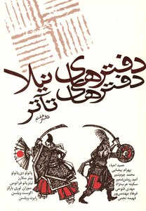 کتاب دفترهای تئاتر هفتم