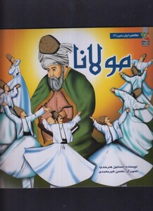 کتاب مشاهیر ایران زمین 3 مولانا