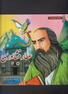 کتاب مشاهیر ایران زمین 7 عطار نیشابوری
