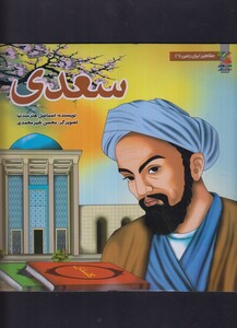 کتاب مشاهیر ایران زمین 6 سعدی
