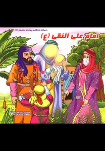 کتاب داستان 14 معصوم امام علی النقی