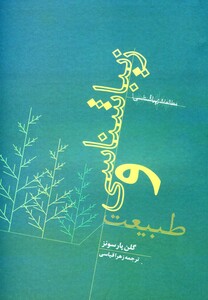 کتاب زیباشناسی و طبیعت