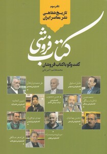 کتاب تاریخ شفاهی نشر معاصر کتاب‌ فروشی‌