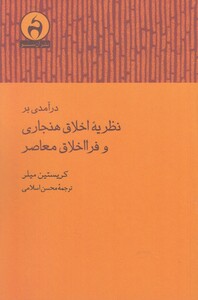 کتاب درآمدی بر نظریه اخلاق هنجاری و فرا اخلاق معاصر