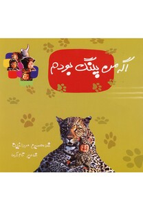 کتاب اگه من پلنگ بودم