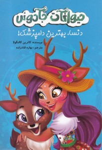 کتاب حیوانات جادوئی دنسا بهترین دامپزشک