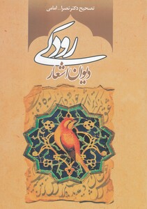 کتاب دیوان اشعار رودکی نشر موسسه تحقیقات