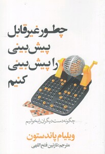 کتاب چطور غیر قابل پیش بینی را پیش بینی کنیم