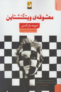 کتاب معشوقه ویتگنشتاین
