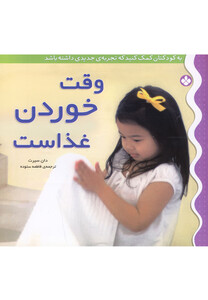 کتاب به کودکتان کمک کنید وقت خوردن غذاست