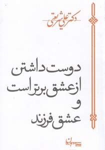 کتاب دوست داشتن از عشق برتر است و عشق فرزند