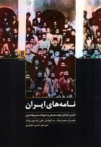 کتاب نامه های ایران