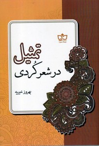 کتاب تمثیل در شعر کردی
