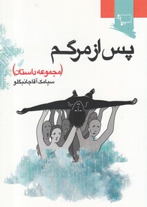 کتاب پس از مرگم