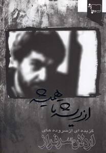 کتاب از ریشه تا همیشه گزیده ‌سروده های اردلان سرافراز