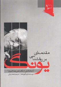 کتاب مقدمه‌ای بر روانشناسی یونگ