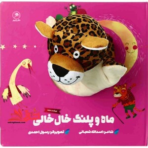 کتاب ماه وپلنگ خال خالی