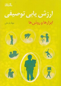 کتاب ارزش یابی توصیفی ابزارها و روش‌ها