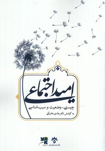 کتاب امید اجتماعی