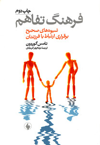 کتاب فرهنگ تفاهم شیوه صحیح ارتباط بافرزندان