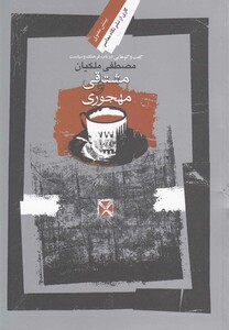 کتاب مشتاقی و مهجوری