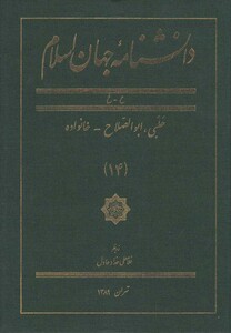 کتاب دانشنامه جهان اسلام 14 حلبی